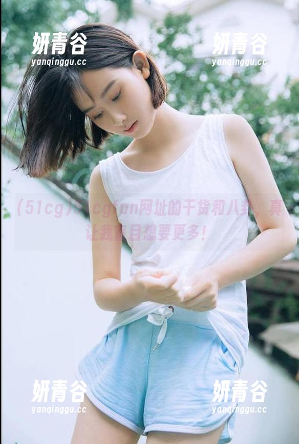 51cgfun网址的干货和八卦，真让我盲目想要更多！