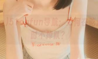 51cgfun导航：如何在吃瓜的同时不掉队？