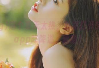 这个夏天太热，赶紧打开51cg4app降降温，哈哈！