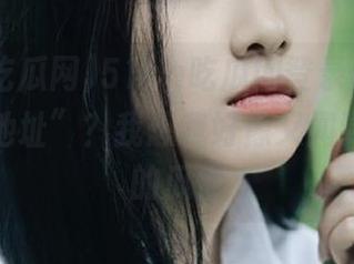 51cg吃瓜网登录后，有个“永久地址”？我想我好像又闻到了奇怪的瓜香