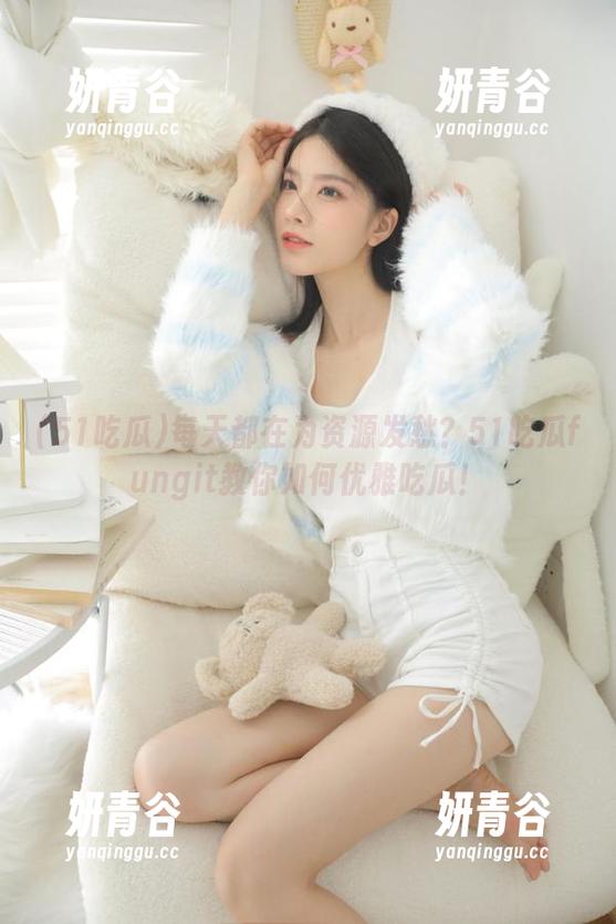 每天都在为资源发愁？51吃瓜fungit教你如何优雅吃瓜！