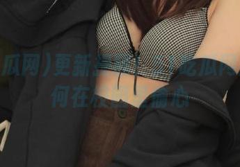 更新提醒！51吃瓜网教你如何在校园里偷心