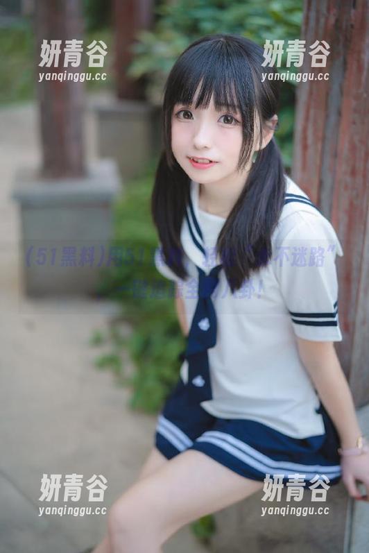 用51黑料，轻松“永不迷路”，一键追踪全网八卦！