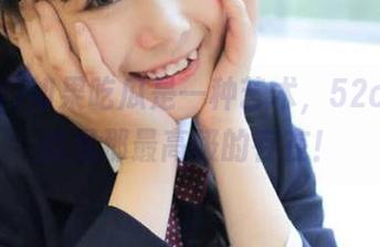 如果吃瓜是一种艺术，52cg视频就是那最高级的存在！