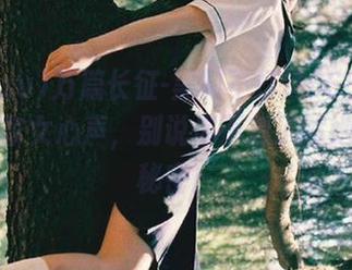 万篇长征-黑料不打烊668.su：直达宜家女心声，别说你不想了解她的卧室秘密！