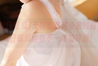 无聊的时候来条线路，91每日吃瓜给你不一样的味道！