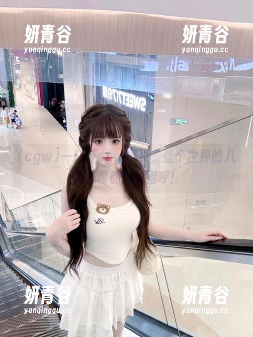 一打开cgw网页，整个世界的八卦仿佛都在打招呼！