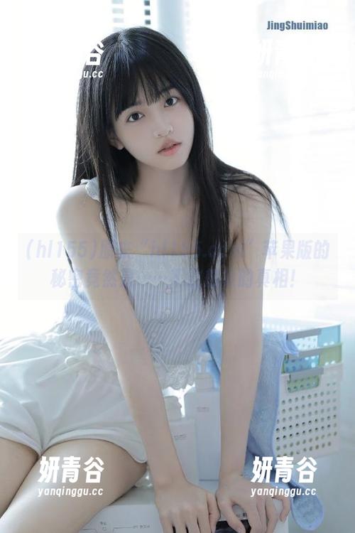 原来“hl155.ccm”苹果版的秘密竟然是……不敢想象的真相！