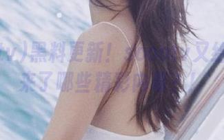 黑料更新！soootv又给我们带来了哪些精彩内幕？！