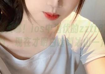 天哪！ios中潜伏的zztt87.ccm黑料，现在才明白啥叫冰山一角！