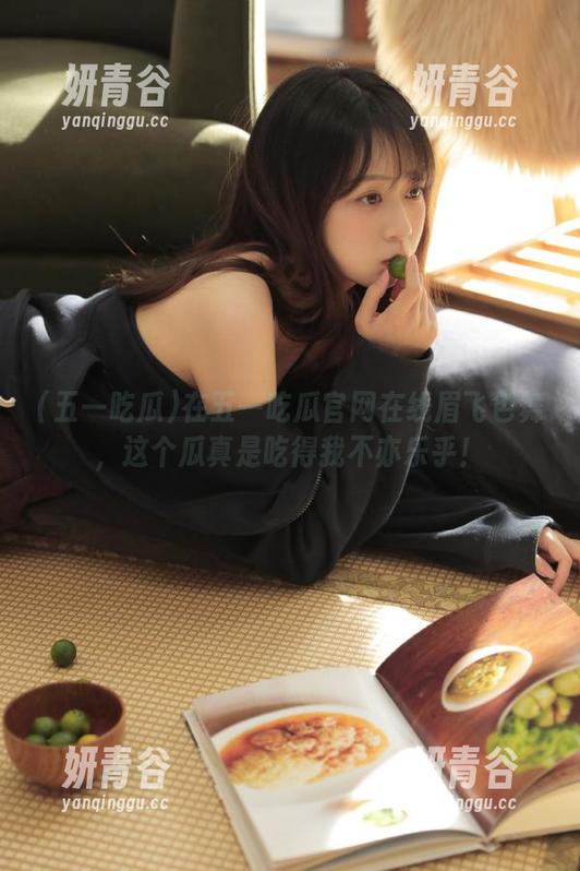 在五一吃瓜官网在线眉飞色舞，这个瓜真是吃得我不亦乐乎！