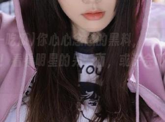 你心心念念的黑料，五一吃瓜直达！看看明星的另一面，或许会吓一跳！