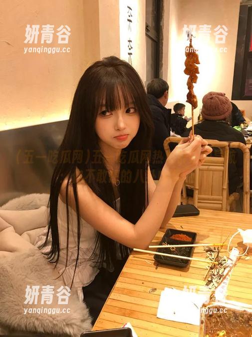 五一吃瓜网热心群众的导航：你不敢想的八卦内幕！