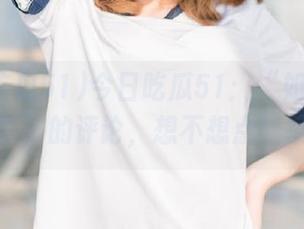 今日吃瓜51：“如同一场智力游戏”的评论，想不想点链接探索？