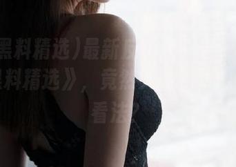 最新反转！一天一冲的《冲哥黑料精选》，竟然又让我对他有点新看法？