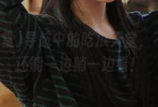 导航中的吃瓜天堂，不想出门还能一边躺一边看！