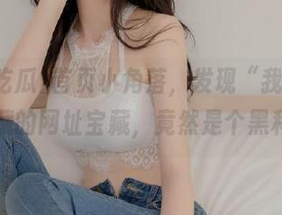 首页小角落，发现“我要吃瓜”隐藏的网址宝藏，竟然是个黑科技！