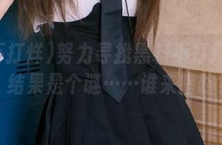 努力寻找黑料不打烊的线路，结果是个谜……谁来指路？