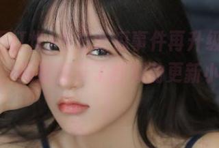 今日吃瓜事件再升级，黑料不打烊，网址像开了挂似的更新小道消息！