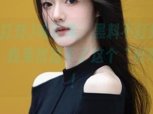 呜呜呜，黑料不打烊又有最新消息，我果然过不了这个“好奇心关”！