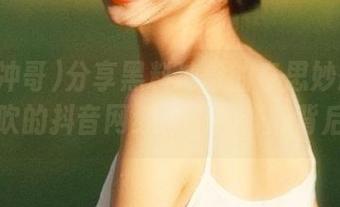 分享黑料冲哥的奇思妙想：最能吹的抖音网红，不打烊的背后！