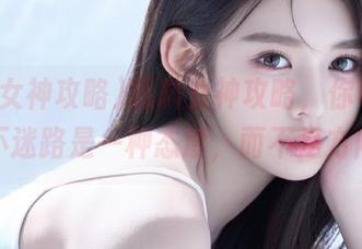 黑料女神攻略，你可知道永不迷路是一种态度，而不是方向？