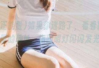 如果你迷路了，看看黑料正能量的地址，指路明灯闪闪发光！