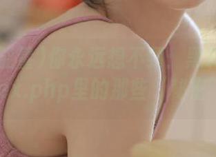 你永远想不到：黑料正能量index.php里的那些‘秘密’！