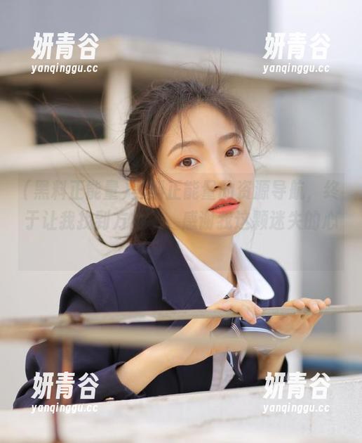 黑料正能量的资源导航，终于让我找到方向了，感谢我这颗迷失的心！