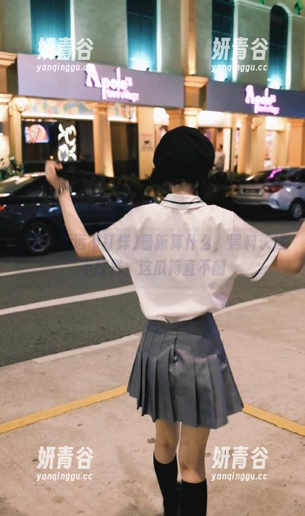 最新算什么，黑料永远不打烊，这瓜简直不削